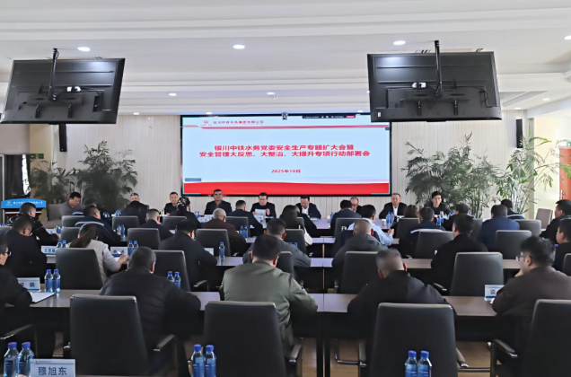 銀川中鐵水務召開黨委安全生產(chǎn)專題（擴大）會深入推進“大反思、大整治、大提升”行動